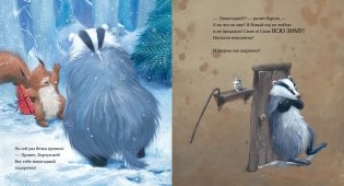 Как ворчливый барсук полюбил Новый год фото книги 4