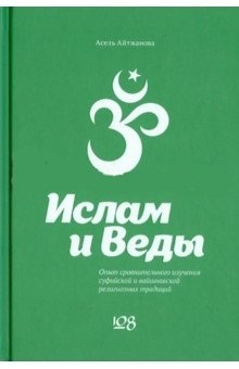 Ислам и Веды. Опыт сравнительного изучения суфийской и вайшнавской религиозных традиций фото книги