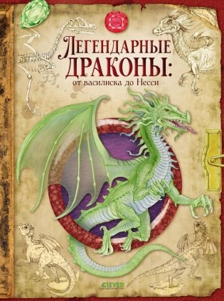 Легендарные драконы: от василиска до Несси фото книги