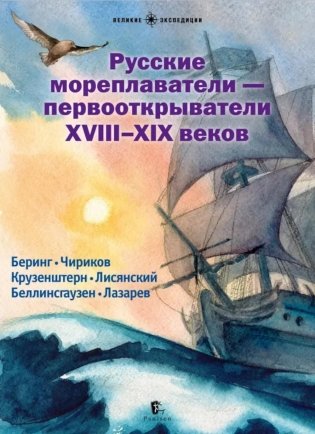 Русские мореплаватели – первооткрыватели XVIII-XIX веков: сборник. 2-е изд., испр фото книги