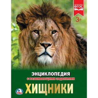 Хищники. Энциклопедия фото книги