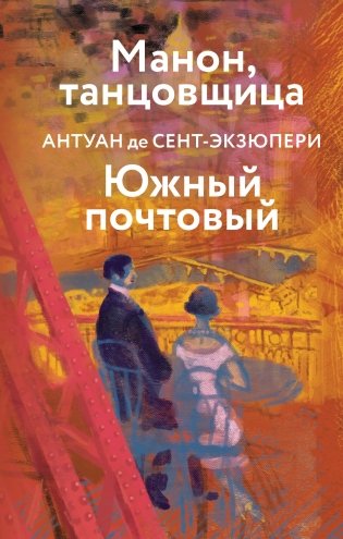 Манон, танцовщица. Южный почтовый фото книги