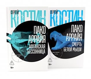 Пако Аррайя. Афганская бессонница; Пако Аррайя. Смерть белой мыши (комплект из 2- книг) фото книги