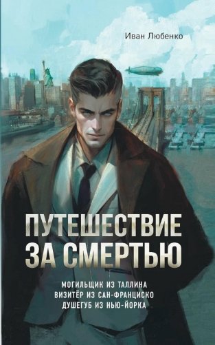 Путешествие за смертью. Могильщик из Таллина; Визитер из Сан-Франциско; Душегуб из Нью-Йорка фото книги