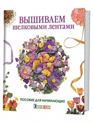 Вышиваем шелковыми лентами. Пособие для начинающих фото книги