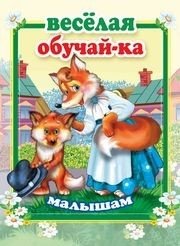 Веселая обучай-ка малышам фото книги