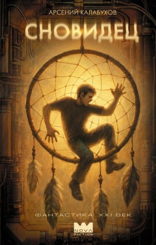 Сновидец фото книги