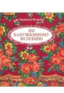 По бабушкиному велению фото книги