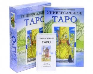 Универсальное Таро. 78 карт и руководство по гаданию фото книги 2