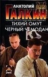Тихий омут. Черный чемодан фото книги