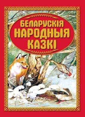 Беларускiя народныя казкi фото книги