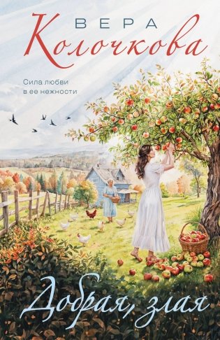 Добрая, злая фото книги