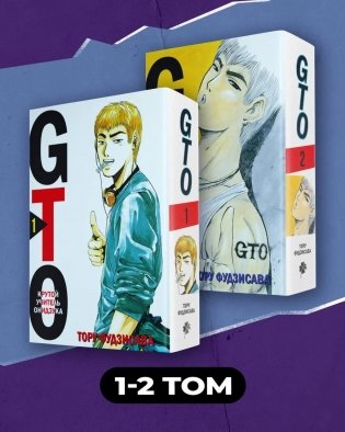 Комплект манги "GTO. Крутой учитель Онидзука. Книги 1 и 2" фото книги
