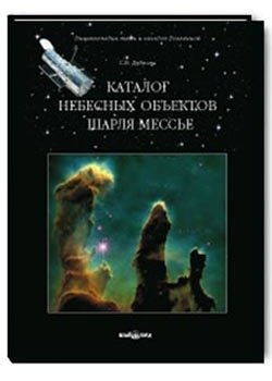 Каталог небесных объектов Шарля Мессье фото книги