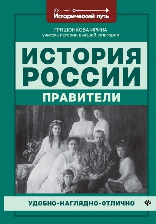 История России: правители фото книги