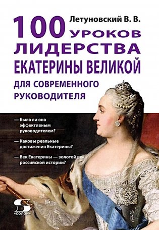 100 уроков лидерства Екатерины Великой для современного руководителя фото книги