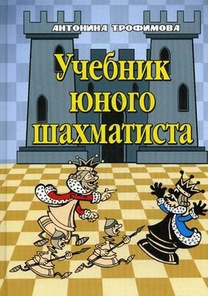 Учебник юного шахматиста фото книги