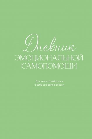 Дневник эмоциональной самопомощи. Для тех, кто заботится о себе во время болезни фото книги
