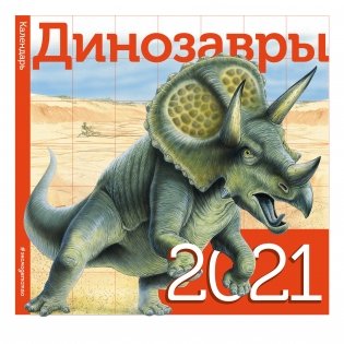Динозавры. Календарь на 2021 год фото книги