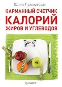 Карманный счетчик калорий, жиров и углеводов фото книги