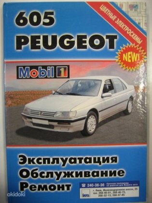 Книга Peugeot 605 с 1990 бензин, дизель. Руководство по ремонту и эксплуатации автомобиля фото книги