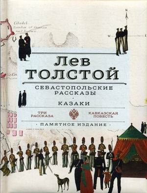 Севастопольские рассказы. Казаки. Памятное издание фото книги