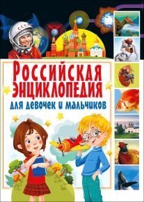 Российская энциклопедия для девочек и мальчиков фото книги