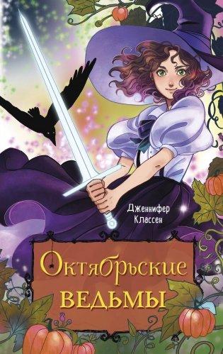 Октябрьские ведьмы фото книги
