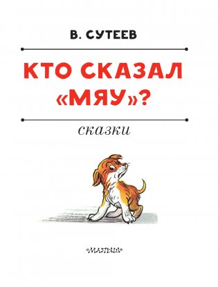 Кто сказал "мяу"? Сказки фото книги 3