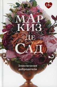 Злоключения добродетели фото книги