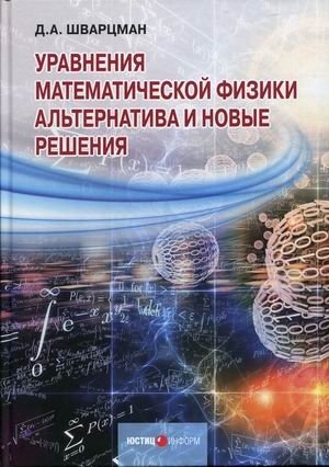 Уравнения математической физики. Альтернатива и новые решения фото книги