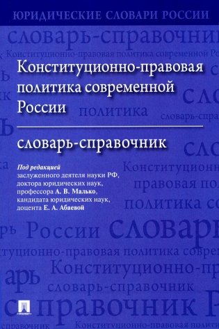 Конституционно-правовая политика современной России: словарь-справочник фото книги