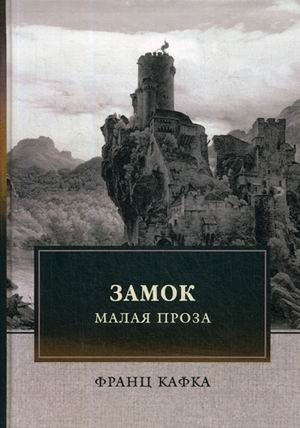 Замок фото книги
