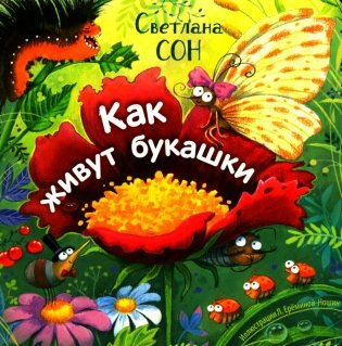 Как живут букашки фото книги