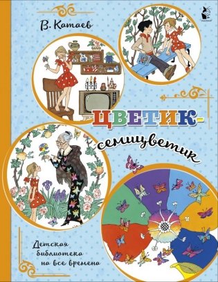 Цветик-семицветик фото книги