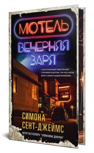 Мотель «Вечерняя заря» фото книги