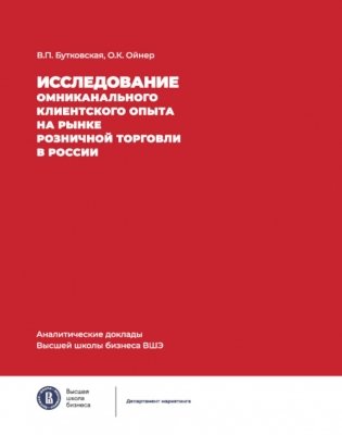 Исследование омниканального клиентского опыта на рынке розничной торговли в России фото книги