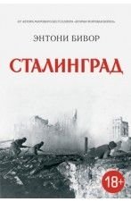 Сталинград. История Второй мировой войны фото книги