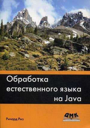 Обработка естественного языка на Java. Исследование разных подходов к организации и извлечению полезной текстовой информации из неструктурированных данных с использованием Java фото книги