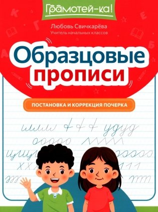 Образцовые прописи: постановка и коррекция почерка фото книги