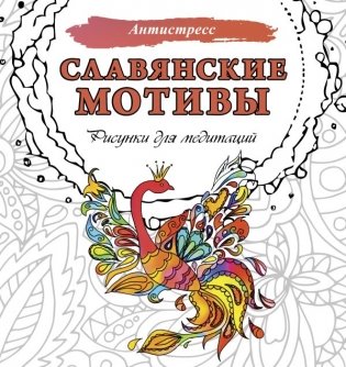Славянские мотивы. Рисунки для медитаций фото книги