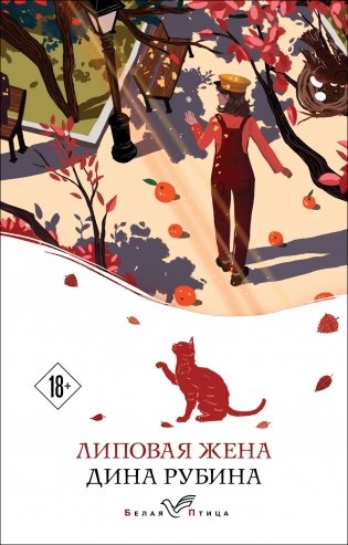 Липовая жена фото книги
