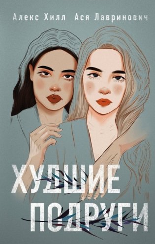 Комплект из 2 книг: Она мне не сестра + Худшие подруги фото книги 2