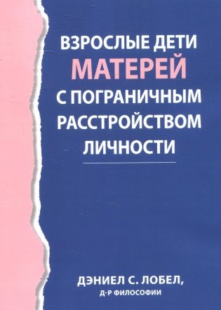 Взрослые дети матерей с пограничным расстройством личности фото книги