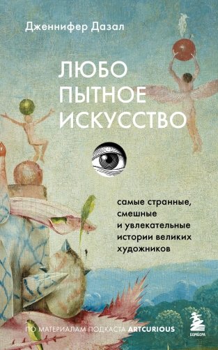 Любопытное искусство. Самые странные, смешные и увлекательные истории великих художников фото книги