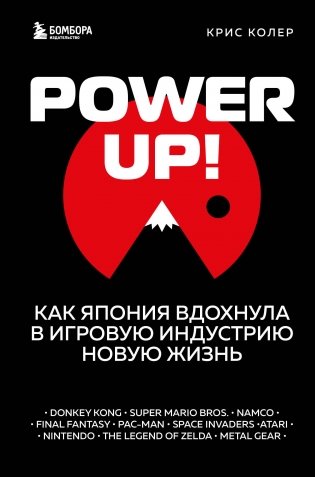 Power Up! Как Япония вдохнула в игровую индустрию новую жизнь фото книги