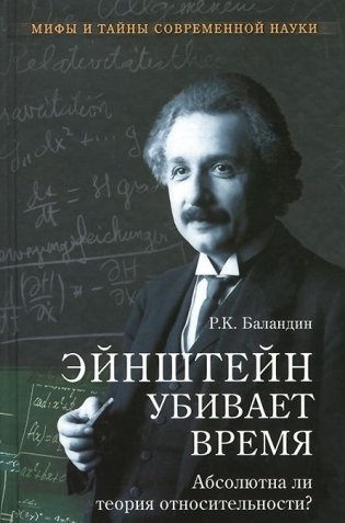Эйнштейн убивает время. Абсолютна ли теория относительности? фото книги
