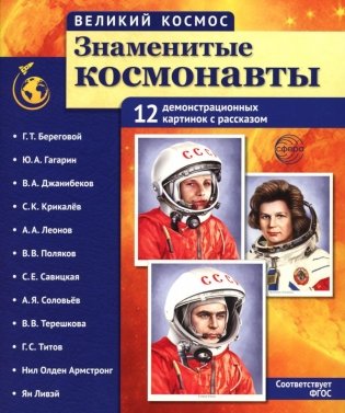 Великий космос. Знаменитые космонавты. 12 демонстрационных картинок с рассказом фото книги