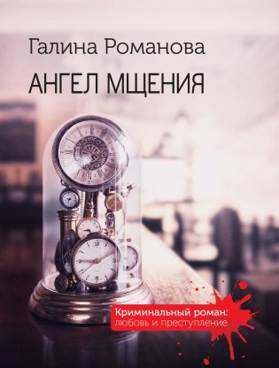 Ангел мщения фото книги