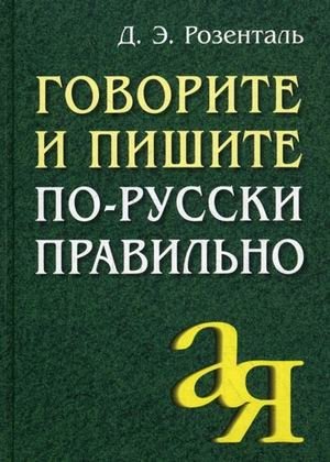 Говорите и пишите по-русски правильно фото книги